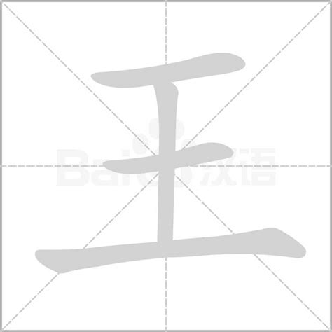 王字部首|王部首所有汉字